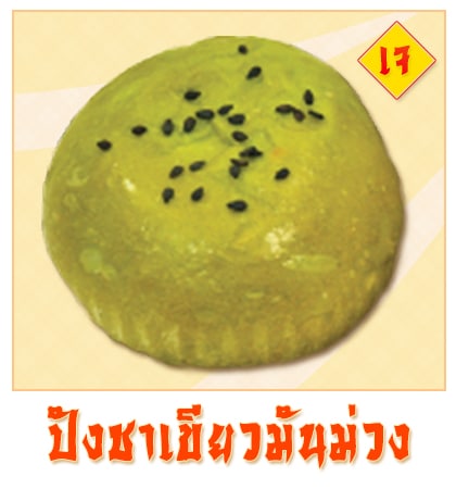 ขนมปังชาเขียวมันม่วงงาดำ - Puff & Pie เมนูพิเศษจากครัวการบินไทย เฉพาะเทศกาลกินเจ