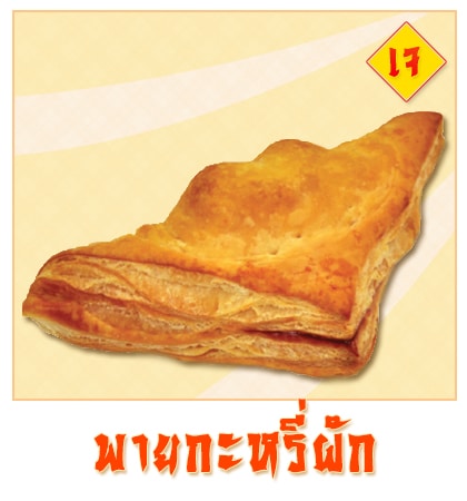 พายกะหรี่ผัก - Puff & Pie เมนูพิเศษจากครัวการบินไทย เฉพาะเทศกาลกินเจ