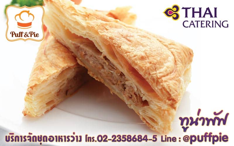 ทูน่าพัฟ - เบเกอรี่อร่อยๆ จาก Puff & Pie ครัวการบินไทย