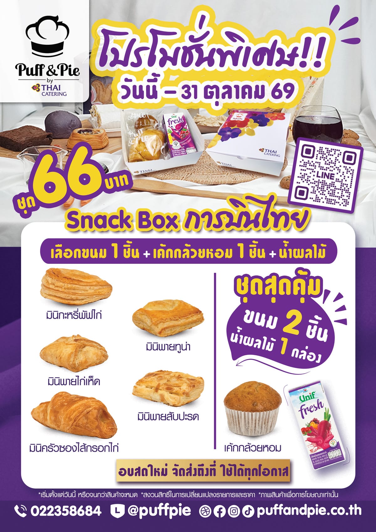 Puff & Pie Snack Box - ชุดอาหารว่างสุดคุ้ม จากครัวการบินไทย Puff & Pie Snack Box - ชุดอาหารว่างสุดคุ้ม ขนม 2 ชิ้น + น้ำผลไม้ เพียง 66 บาท เบเกอรี่สดใหม่ จากครัวการบินไทย