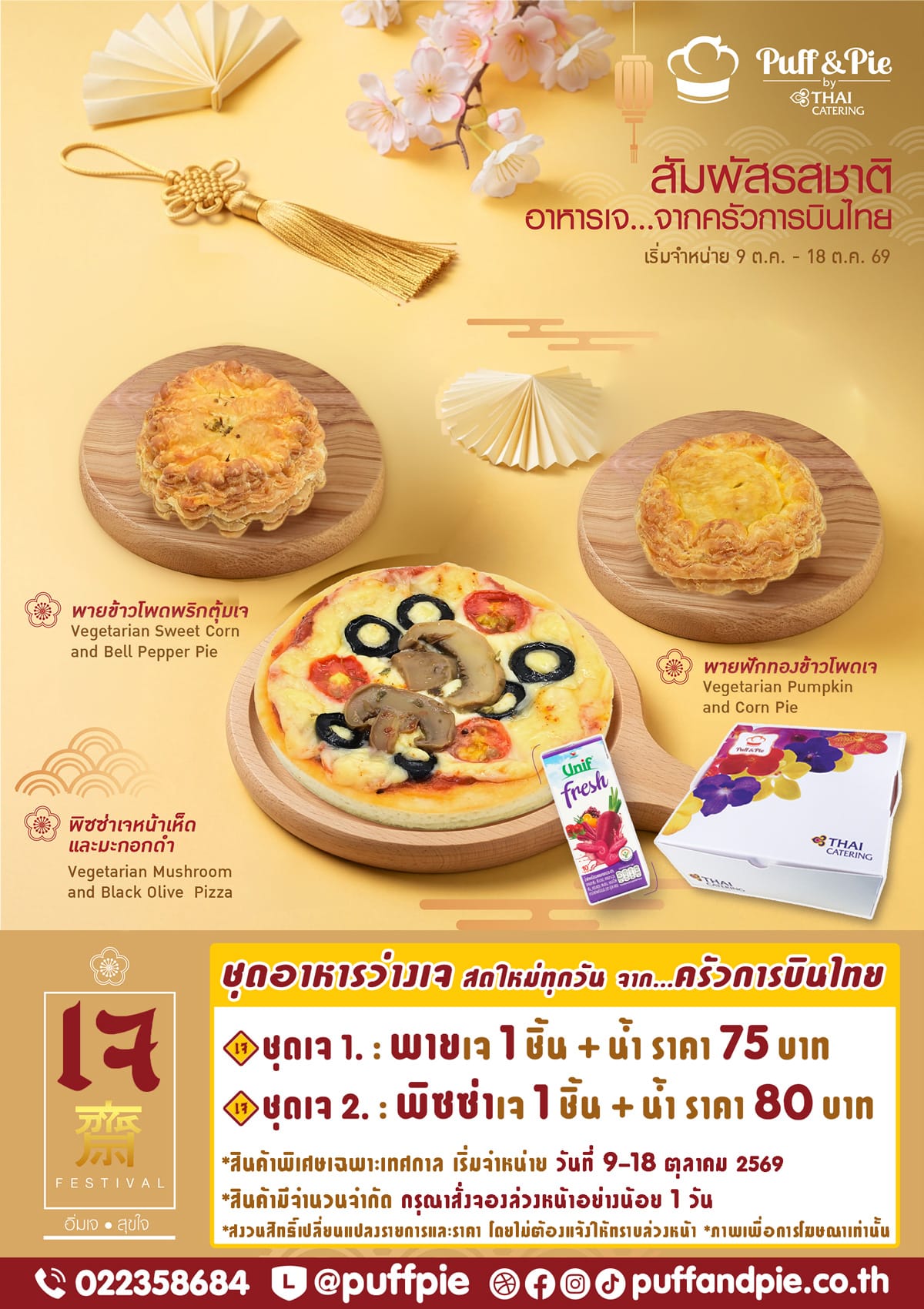 ชุดอาหารว่างเจ เบเกอรี่เจ พัฟแอนด์พาย จากครัวการบินไทย เทศกาลกินเจ อิ่มบุญ อิ่มอร่อยกับชุดอาหารว่างเจ เบเกอรี่เจ พัฟแอนด์พาย จากครัวการบินไทย